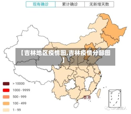 【吉林地区疫情图,吉林疫情分部图】