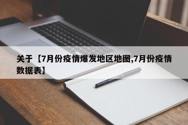 关于【7月份疫情爆发地区地图,7月份疫情数据表】