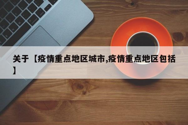 关于【疫情重点地区城市,疫情重点地区包括】