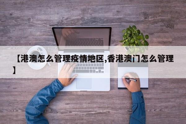 【港澳怎么管理疫情地区,香港澳门怎么管理】