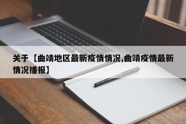 关于【曲靖地区最新疫情情况,曲靖疫情最新情况播报】